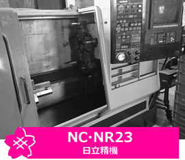 NC・NR23・日立精機