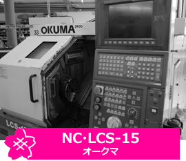 NC・LCS-15・オークマ