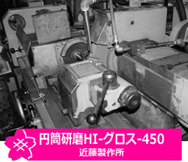 円筒研磨　HI-ｸﾞﾛｽ-450　近藤製作所