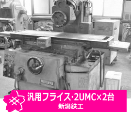 汎用フライス・2UMC・新潟鉄工×2台